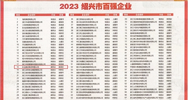 操逼视频免费鸡巴权威发布丨2023绍兴市百强企业公布，长业建设集团位列第18位